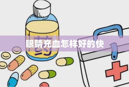 眼睛充血怎样好的快