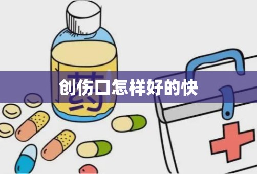 创伤口怎样好的快