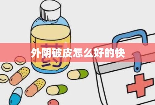 外阴破皮怎么好的快