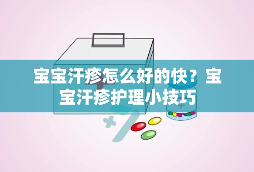 宝宝汗疹怎么好的快？宝宝汗疹护理小技巧