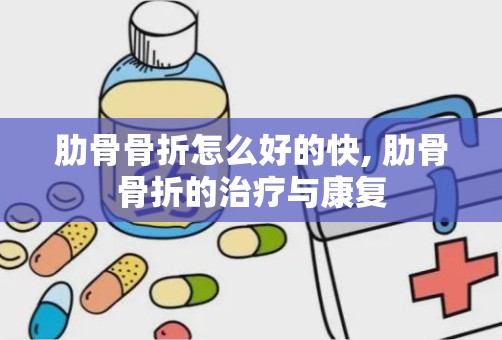 肋骨骨折怎么好的快, 肋骨骨折的治疗与康复