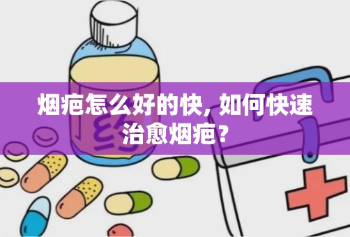 烟疤怎么好的快, 如何快速治愈烟疤？