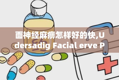 面神经麻痹怎样好的快,Udersadig Facial erve Paralysis: Causes ad Sympoms