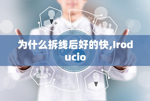 为什么拆线后好的快,Iroducio