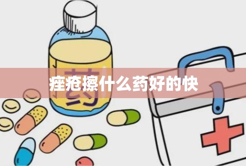 痤疮擦什么药好的快