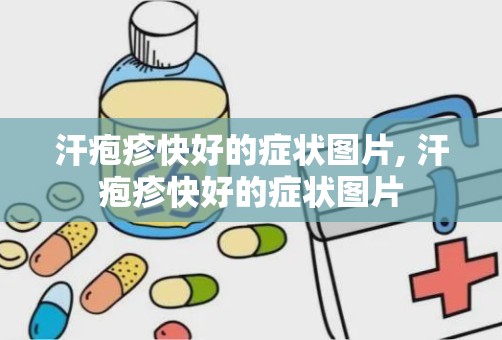 汗疱疹快好的症状图片, 汗疱疹快好的症状图片