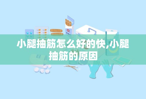 小腿抽筋怎么好的快,小腿抽筋的原因