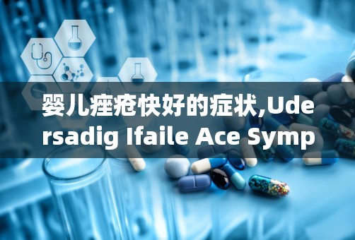 婴儿痤疮快好的症状,Udersadig Ifaile Ace Sympoms ad Recovery