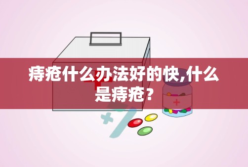 痔疮什么办法好的快,什么是痔疮？