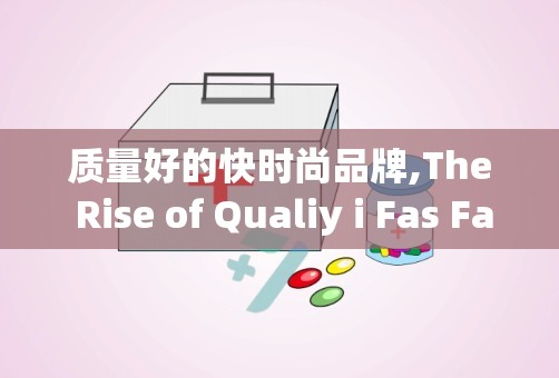 质量好的快时尚品牌,The Rise of Qualiy i Fas Fashio Brads