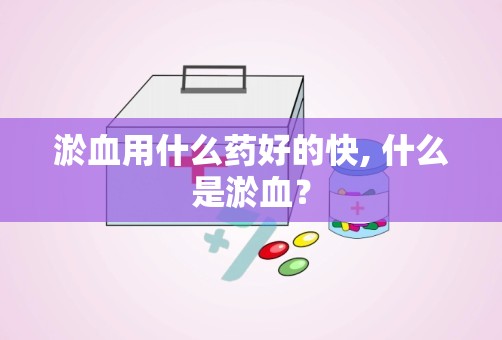 淤血用什么药好的快, 什么是淤血？