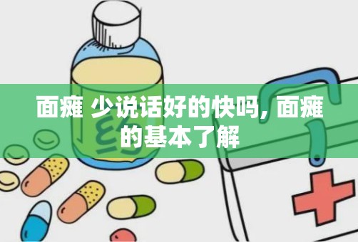 面瘫 少说话好的快吗, 面瘫的基本了解