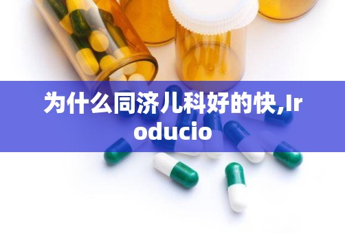 为什么同济儿科好的快,Iroducio