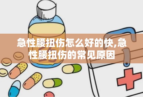 急性腰扭伤怎么好的快,急性腰扭伤的常见原因