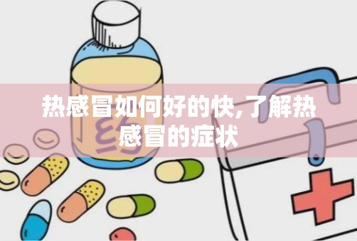 热感冒如何好的快,了解热感冒的症状