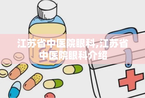 江苏省中医院眼科,江苏省中医院眼科介绍