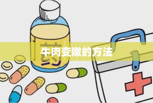 牛肉变嫩的方法