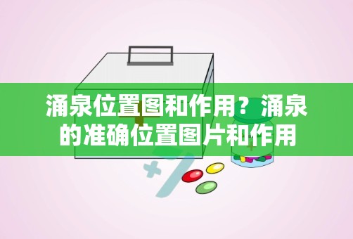 涌泉位置图和作用？涌泉的准确位置图片和作用