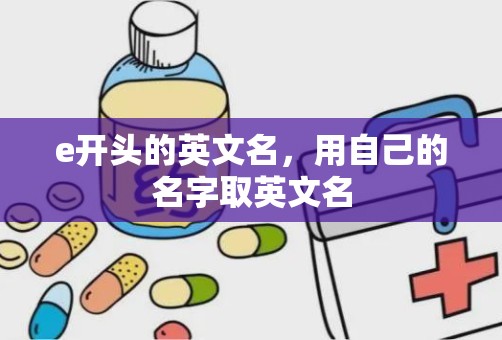 e开头的英文名，用自己的名字取英文名