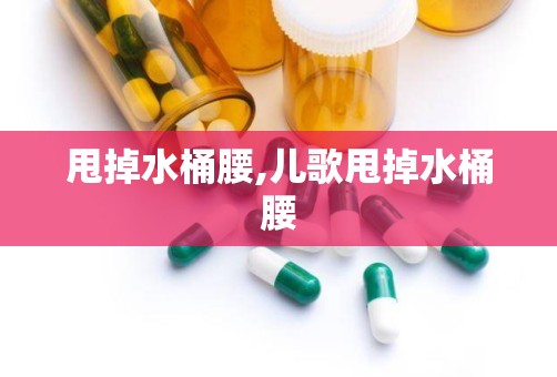 甩掉水桶腰,儿歌甩掉水桶腰