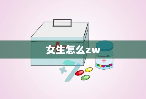 女生怎么zw