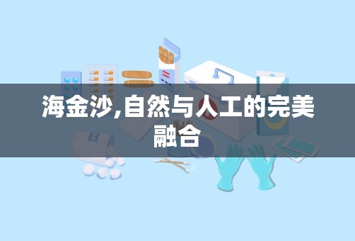 海金沙,自然与人工的完美融合