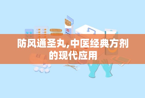 防风通圣丸,中医经典方剂的现代应用