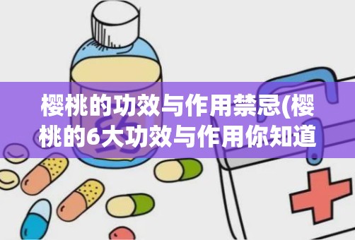 樱桃的功效与作用禁忌(樱桃的6大功效与作用你知道几个)