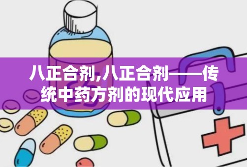 八正合剂,八正合剂——传统中药方剂的现代应用