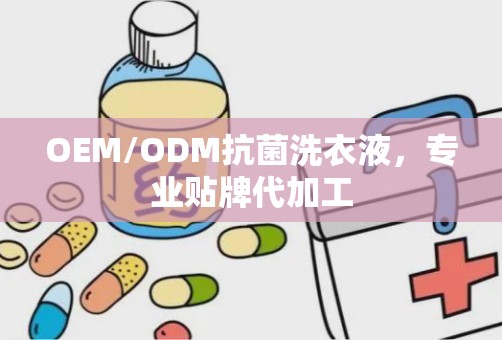 OEM/ODM抗菌洗衣液，专业贴牌代加工