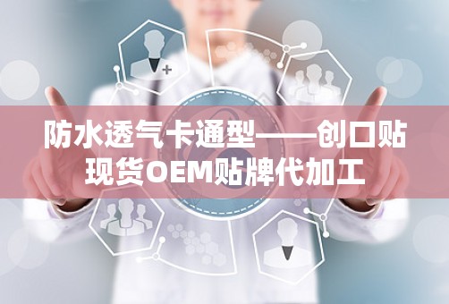 防水透气卡通型——创口贴现货OEM贴牌代加工