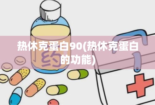 热休克蛋白90(热休克蛋白的功能)