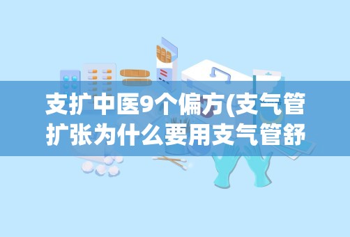 支扩中医9个偏方(支气管扩张为什么要用支气管舒张剂)