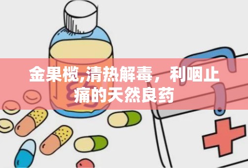 金果榄,清热解毒，利咽止痛的天然良药