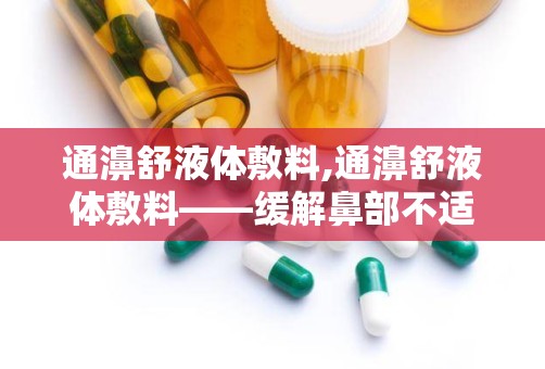 通濞舒液体敷料,通濞舒液体敷料——缓解鼻部不适的冷敷理疗佳品