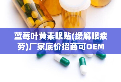 蓝莓叶黄素眼贴(缓解眼疲劳)厂家底价招商可OEM