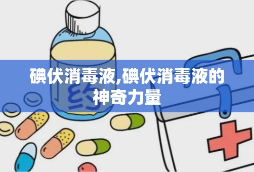 碘伏消毒液,碘伏消毒液的神奇力量