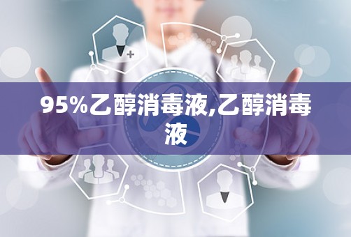 95%乙醇消毒液,乙醇消毒液