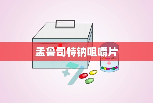 孟鲁司特钠咀嚼片