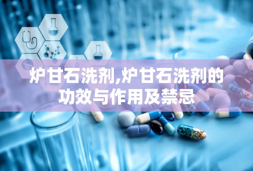 炉甘石洗剂,炉甘石洗剂的功效与作用及禁忌