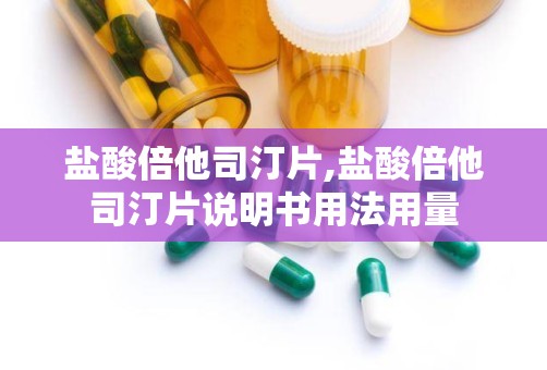 盐酸倍他司汀片,盐酸倍他司汀片说明书用法用量