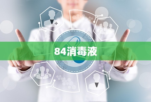 84消毒液