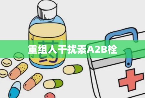 重组人干扰素Α2B栓