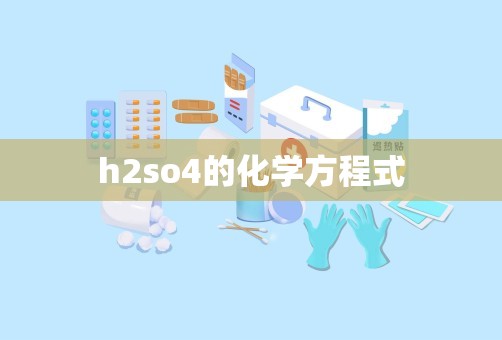 h2so4的化学方程式