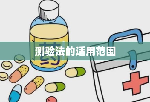 测验法的适用范围