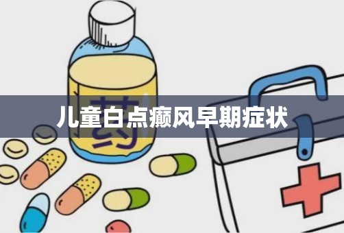 儿童白点癫风早期症状