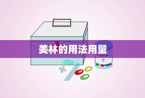 美林的用法用量